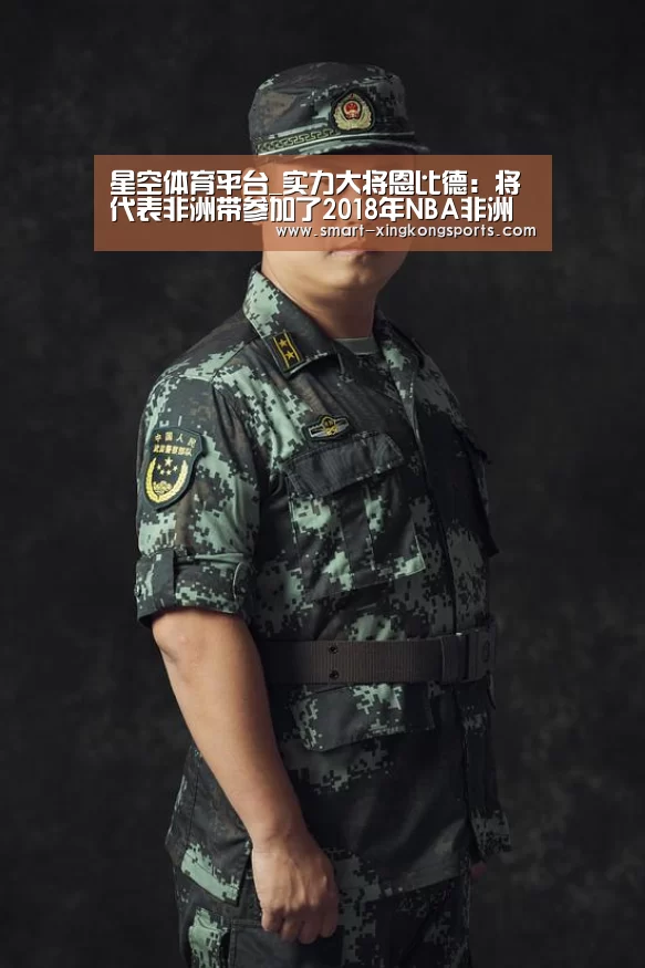 星空体育平台_实力大将恩比德:将代表非洲带参加了2018年NBA非洲赛(图2) 星空体育电脑版下载