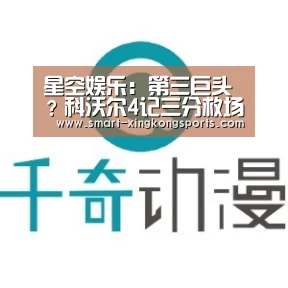 星空娱乐:第三巨头?科沃尔4记三分救场 詹皇最佳帮手是他(图3) 星空娱乐