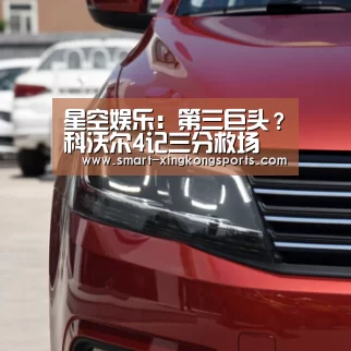 星空娱乐:第三巨头?科沃尔4记三分救场 詹皇最佳帮手是他(图2) 星空娱乐