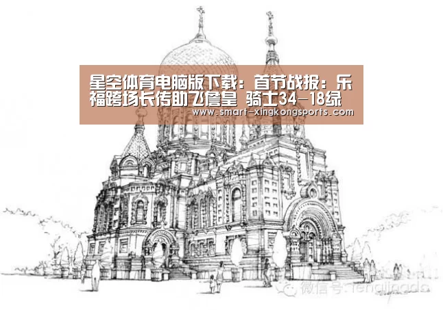 星空体育电脑版下载:首节战报:乐福跨场长传助飞詹皇 骑士34-18绿军(图1) 星空体育下载