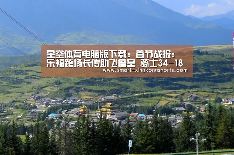 星空体育电脑版下载:首节战报:乐福跨场长传助飞詹皇 骑士34-18绿军(图4) 星空体育电脑版下载