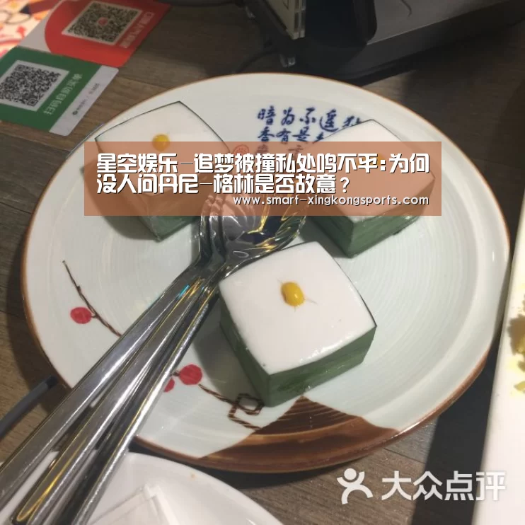 星空娱乐-追梦被撞私处鸣不平:为何没人问丹尼-格林是否故意?(图2) 星空体育平台