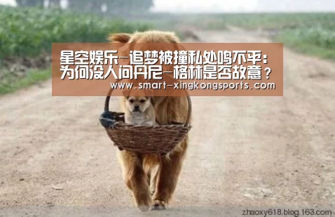 星空娱乐-追梦被撞私处鸣不平:为何没人问丹尼-格林是否故意?(图3) 星空娱乐