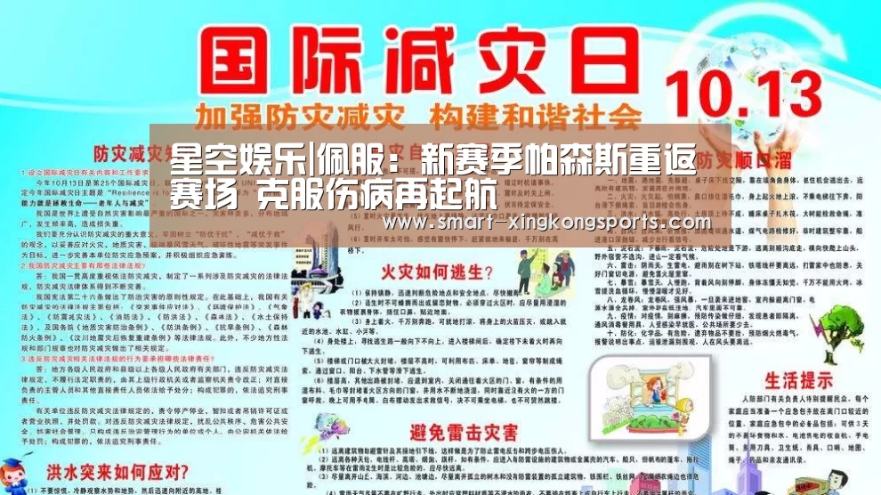 星空娱乐|佩服:新赛季帕森斯重返赛场 克服伤病再起航(图3) 星空体育平台