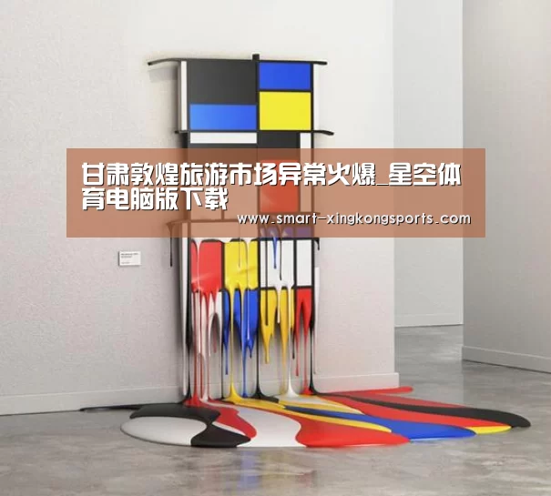 甘肃敦煌旅游市场异常火爆_星空体育电脑版下载(图1) 星空体育平台